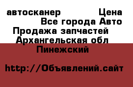 Bluetooth-автосканер ELM 327 › Цена ­ 1 990 - Все города Авто » Продажа запчастей   . Архангельская обл.,Пинежский 